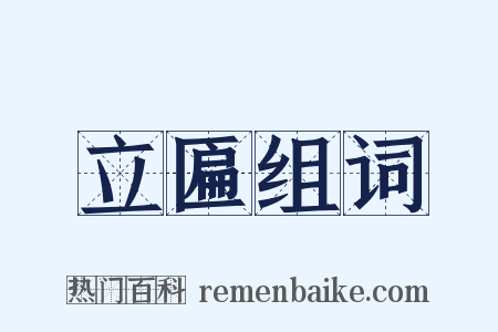 立匾组词是什么意思的图片